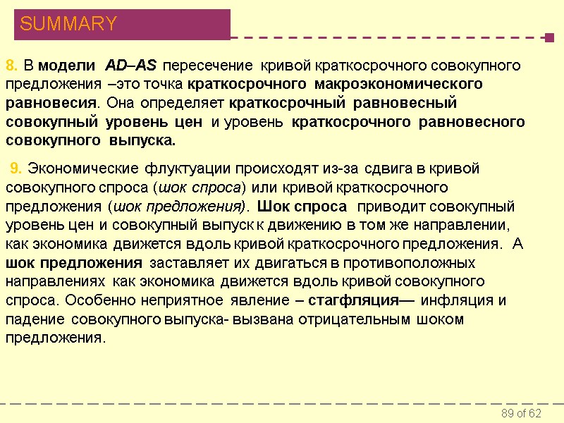 8. В модели  AD–AS пересечение кривой краткосрочного совокупного предложения –это точка краткосрочного макроэкономического